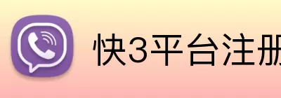 快3平台注册 Logo